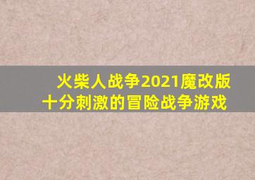 火柴人战争2021魔改版 十分刺激的冒险战争游戏